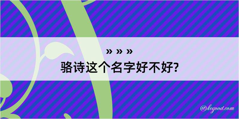 骆诗这个名字好不好?