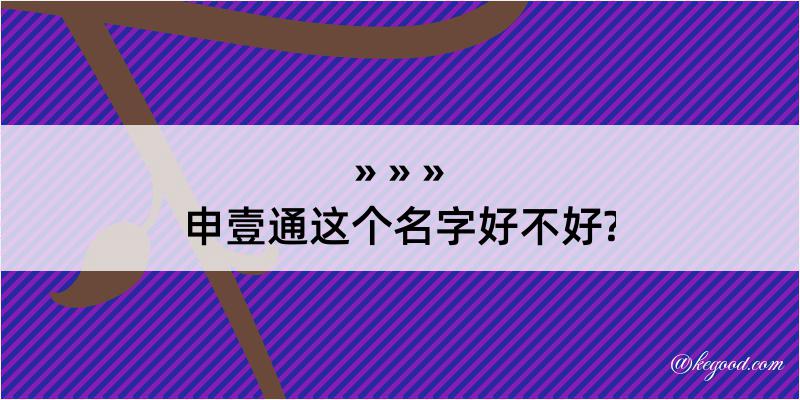 申壹通这个名字好不好?