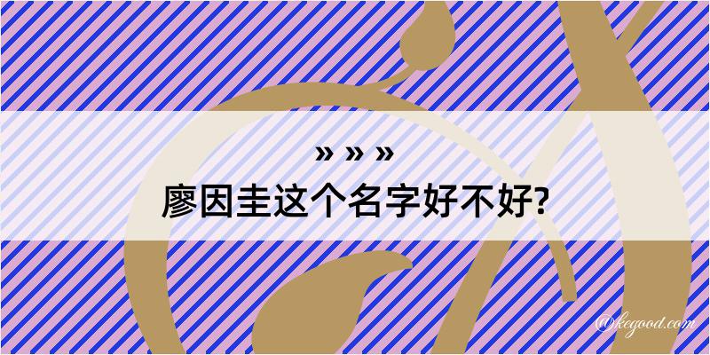 廖因圭这个名字好不好?