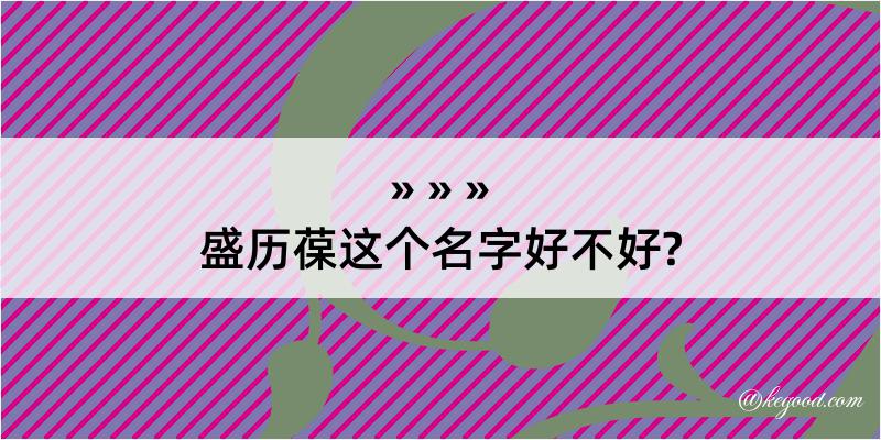 盛历葆这个名字好不好?