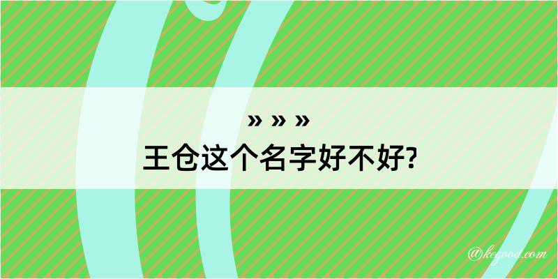 王仓这个名字好不好?