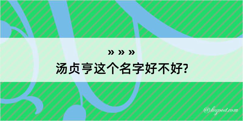 汤贞亨这个名字好不好?