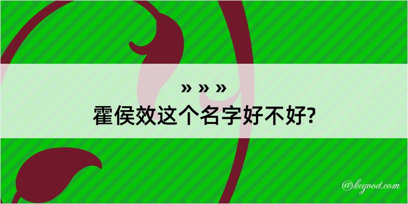 霍侯效这个名字好不好?