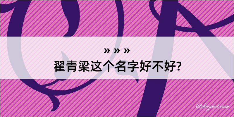 翟青梁这个名字好不好?