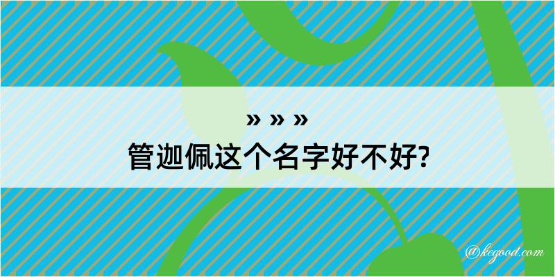 管迦佩这个名字好不好?