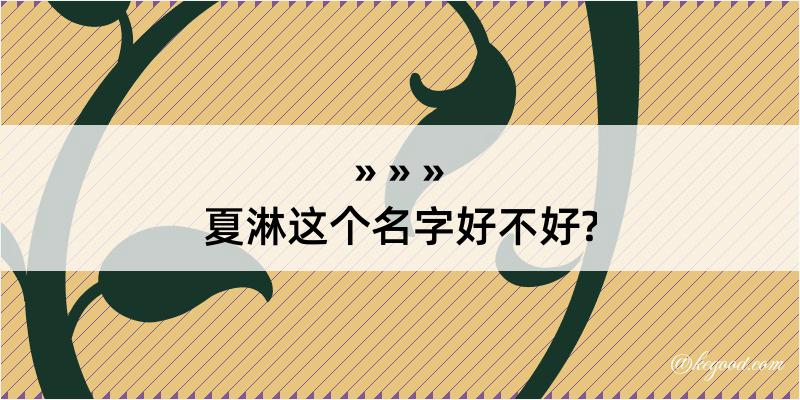 夏淋这个名字好不好?