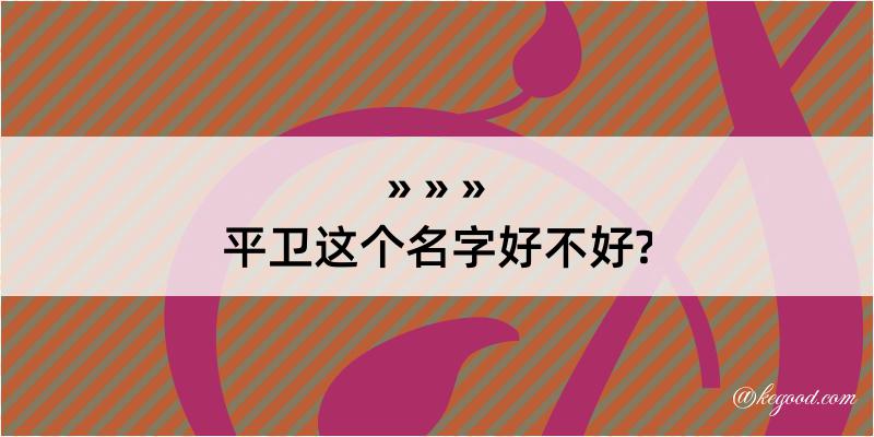 平卫这个名字好不好?