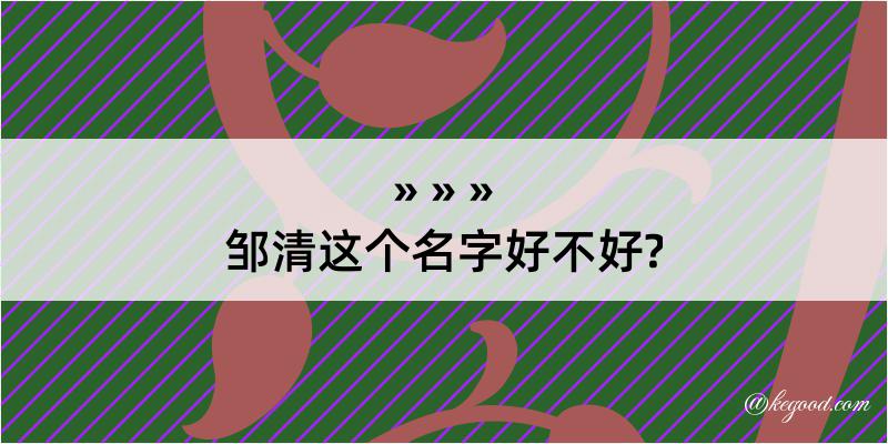 邹清这个名字好不好?