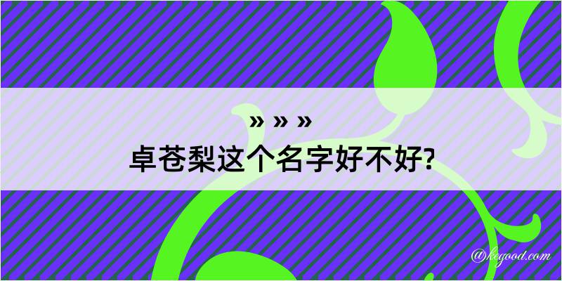 卓苍梨这个名字好不好?