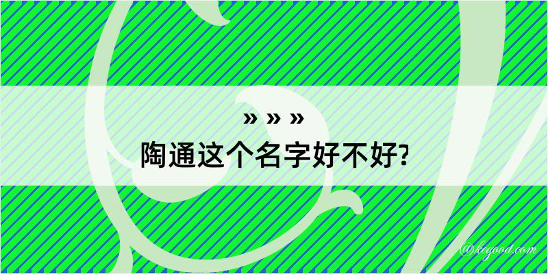 陶通这个名字好不好?