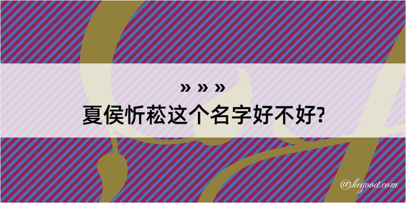 夏侯忻菘这个名字好不好?