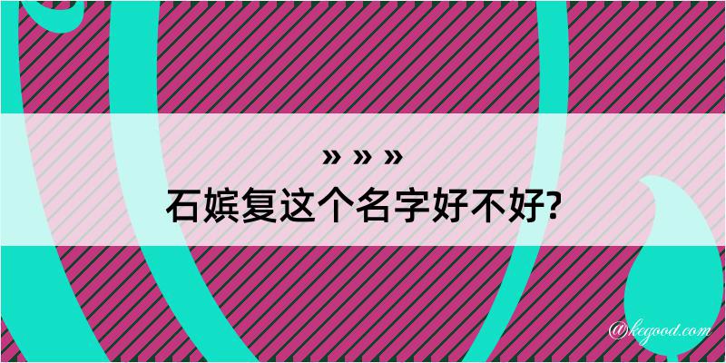 石嫔复这个名字好不好?