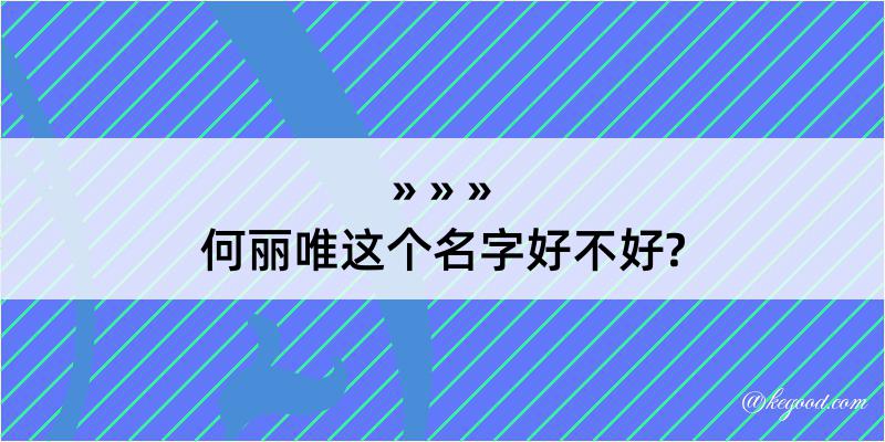 何丽唯这个名字好不好?