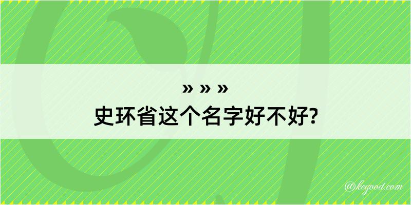 史环省这个名字好不好?