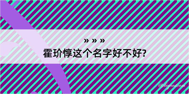 霍玠惇这个名字好不好?