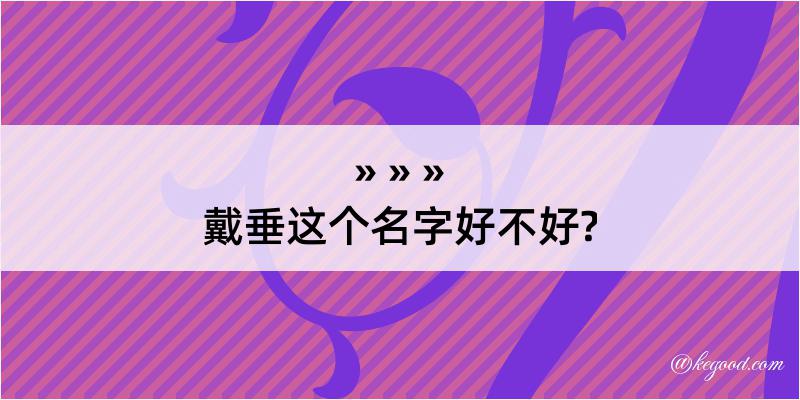 戴垂这个名字好不好?