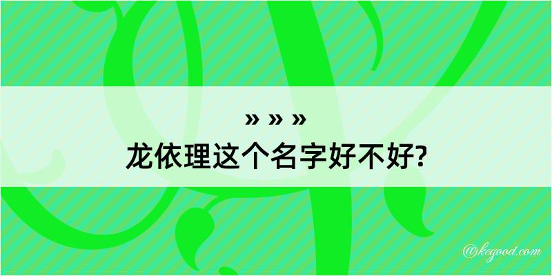 龙依理这个名字好不好?