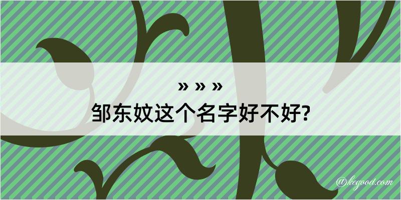 邹东妏这个名字好不好?