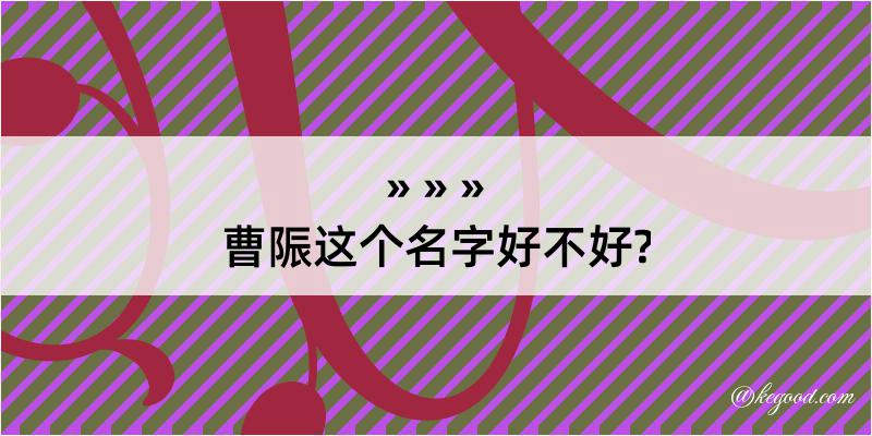 曹陙这个名字好不好?