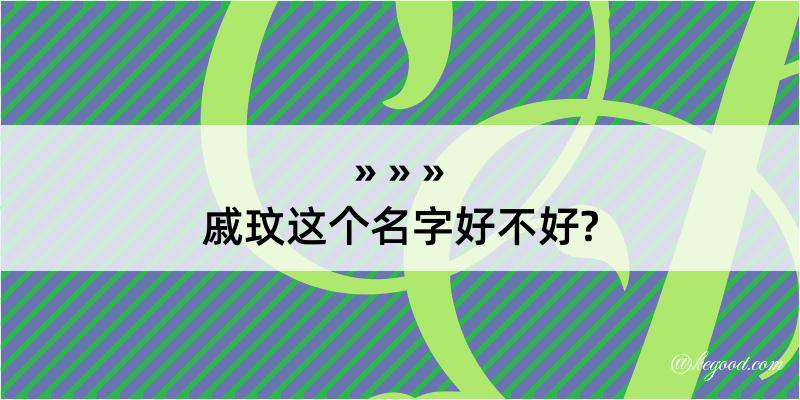 戚玟这个名字好不好?