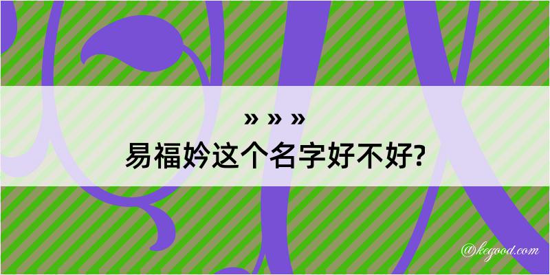 易福妗这个名字好不好?