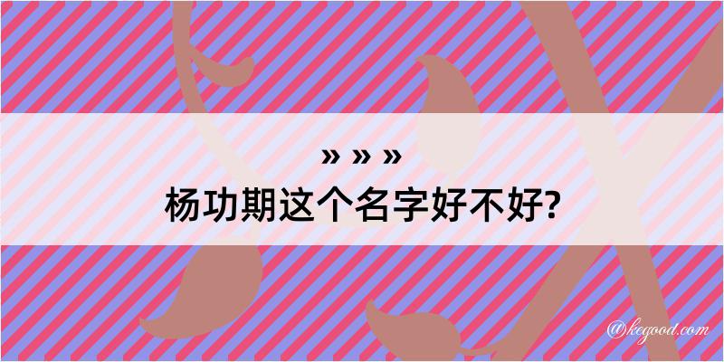 杨功期这个名字好不好?