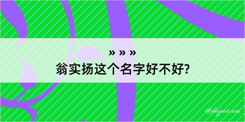 翁实扬这个名字好不好?