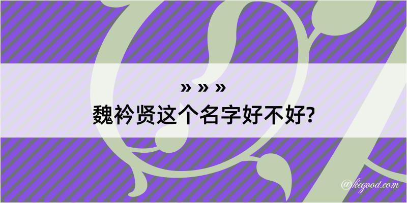 魏衿贤这个名字好不好?