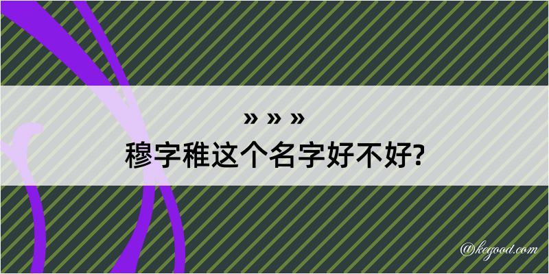 穆字稚这个名字好不好?