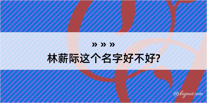 林薪际这个名字好不好?