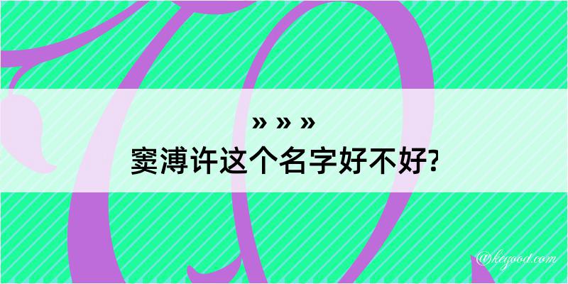 窦溥许这个名字好不好?