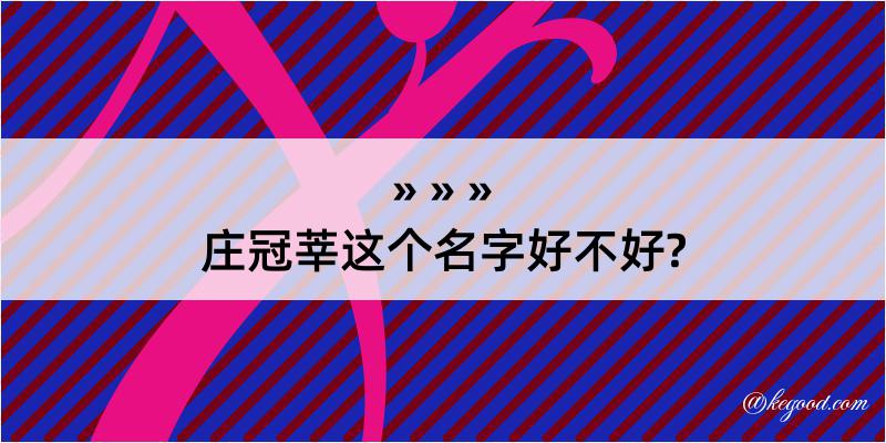 庄冠莘这个名字好不好?