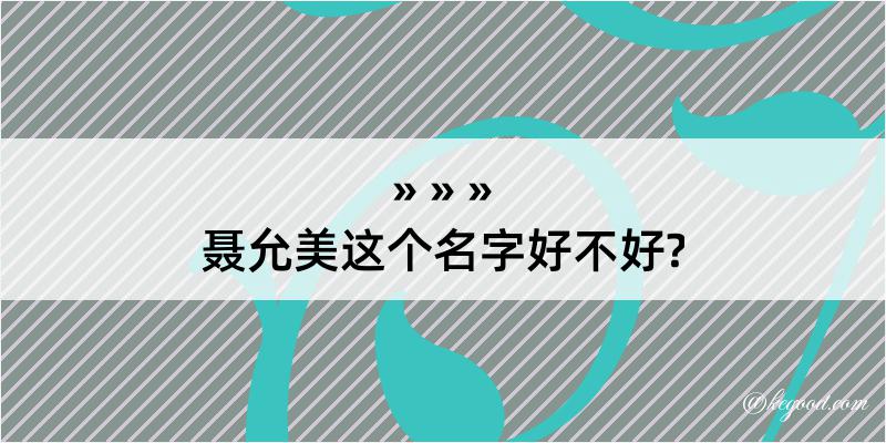 聂允美这个名字好不好?