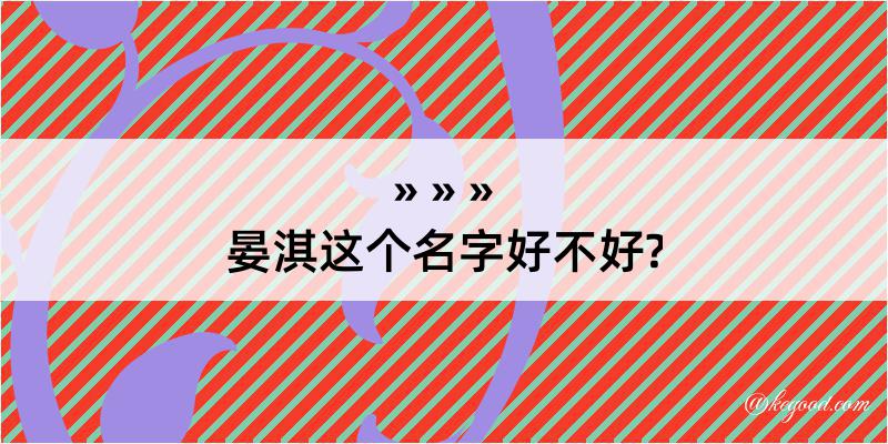 晏淇这个名字好不好?