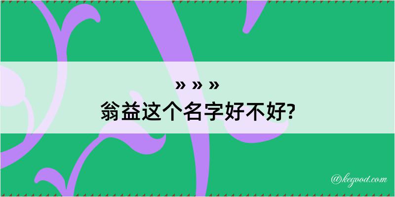 翁益这个名字好不好?