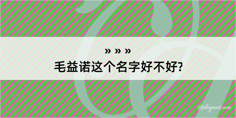 毛益诺这个名字好不好?