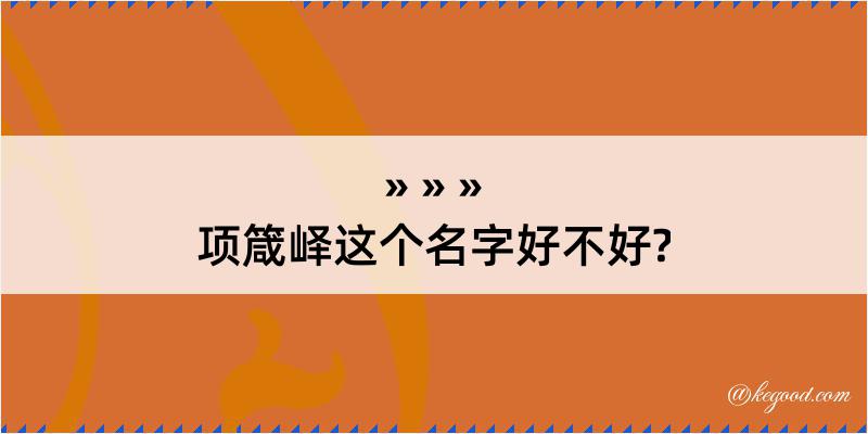 项箴峄这个名字好不好?