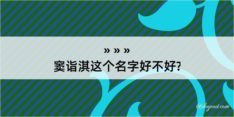 窦诣淇这个名字好不好?