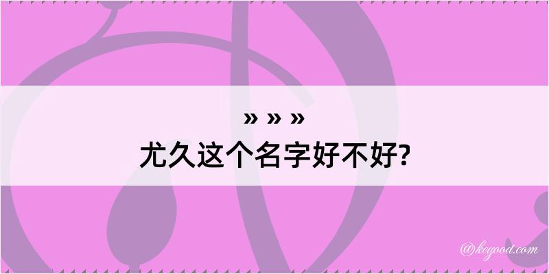 尤久这个名字好不好?