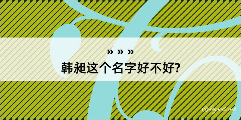 韩昶这个名字好不好?