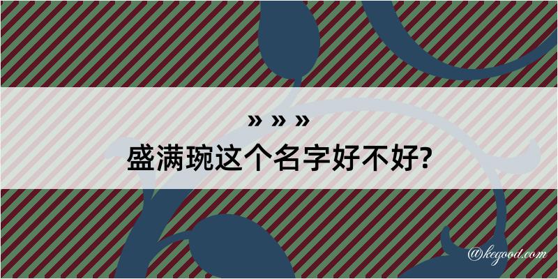 盛满琬这个名字好不好?