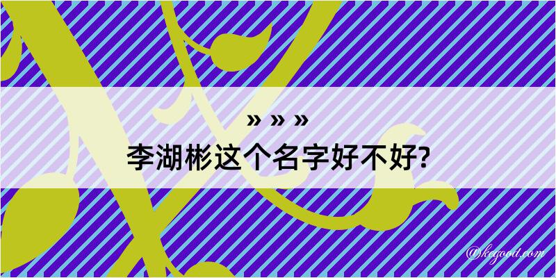 李湖彬这个名字好不好?