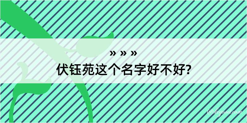 伏钰苑这个名字好不好?