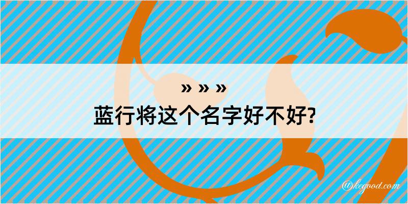 蓝行将这个名字好不好?