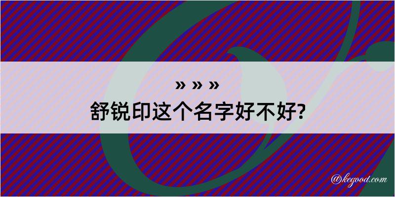 舒锐印这个名字好不好?