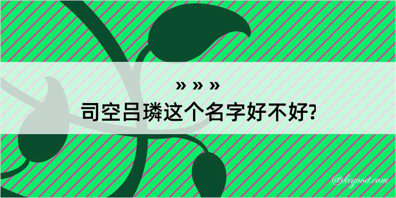 司空吕璘这个名字好不好?