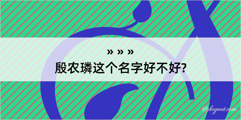 殷农璘这个名字好不好?