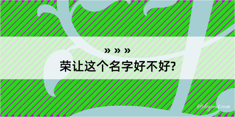 荣让这个名字好不好?