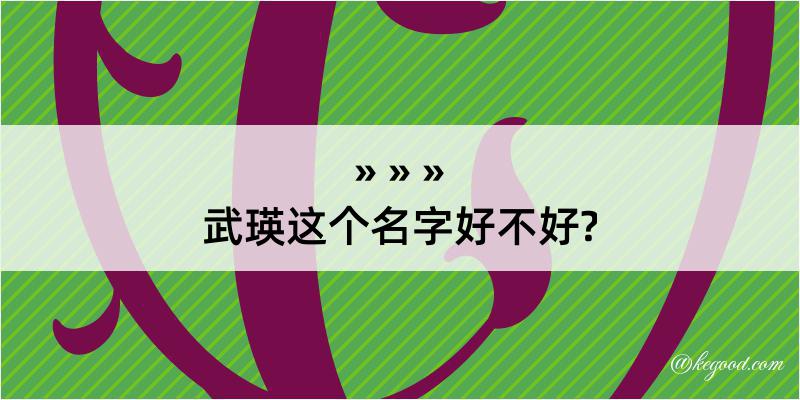 武瑛这个名字好不好?