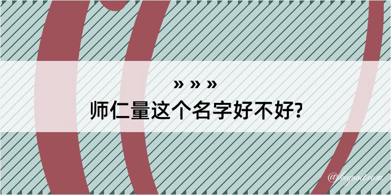 师仁量这个名字好不好?